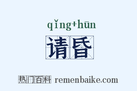 请昏是什么意思的图片